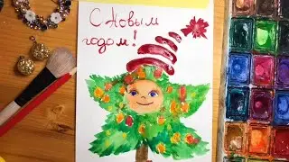 Новогодняя открытка. Ёлочка. Рисовать легко. Рисуем с детьми.