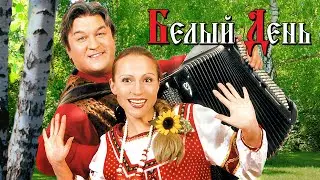 Группа БЕЛЫЙ ДЕНЬ | Галина | Золотые хиты 
