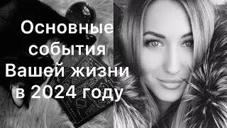 ЧТО ВАС ЖДЕТ В 2024 ГОДУ🕯️ ОСНОВНЫЕ СОБЫТИЯ🕯️