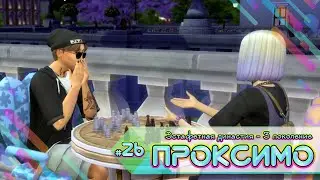 Эстафетная династия Проксимо ⚡26 серия ⚡Sims 4
