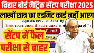 bihar board matric sentup exam 2024/matric sentup pariksha 2025