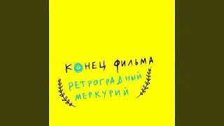 Ретроградный Меркурий
