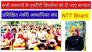 सभी संस्थानों के NTT diploma को दी जाए मान्यता | प्रशिक्षित नर्सरी अध्यापिका संघ | #himachalnews
