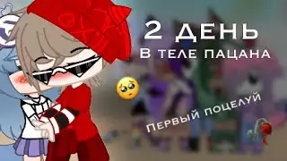 🥀 2 день в теле пацана 🥀 первый поцелуй 🥀 2/7 🥀 gacha coffee ☕️