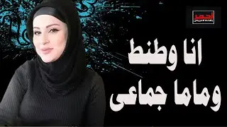 انا وطنط وماما علي سرير ماما .. قصه واقعية