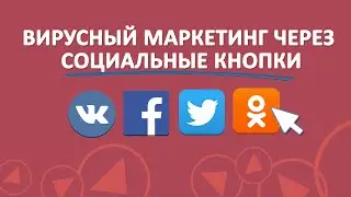 Вирусный маркетинг через социальные кнопки