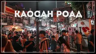 влог: Каосан роад, Бангкок 2018