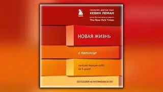 Новая жизнь к пятнице. Лучшая версия себя за 5 дней - Кевин Леман - Аудиокнига