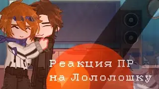 Реакция Последней реальности на Лололошку