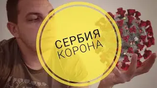 СЕРБИЯ - КОРОНА