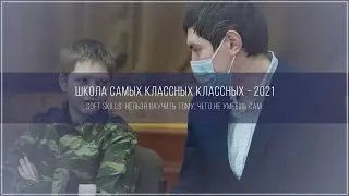 SOFT SKILLS: нельзя научить тому, чего не умеешь сам. ГБОУ Школа № 1566