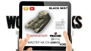WoT Blitz. Очередной мастер на СУ-100М1. #30