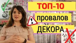 10 частых ошибок в ДЕКОРЕ ИНТЕРЬЕРА - правильный дизайн интерьера и декорирование!