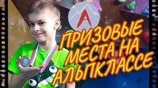 Я выступаю на фестивале «АльпКласс». Дисциплины: боулдеринг и трудность. Третье и второе места!