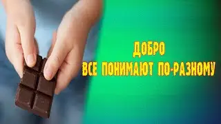 Аудио рассказ. Добро, все понимают по-разному. Истории из реальной жизни
