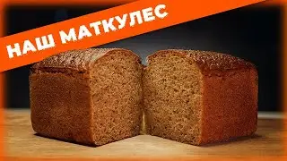 КАК МЫ ДЕЛАЕМ ХЛЕБ МАТКУЛЕС