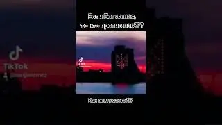 Бог за нас, а вот кто против!?
