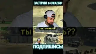 Застрял в GTA5RP #shorts  #gta5rp