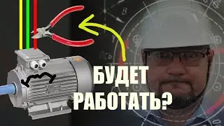 Как трехфазный асинхронный двигатель работает на одной фазе?   