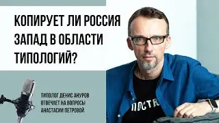 Соционика и не только. Копирует ли Россия западные типологии?