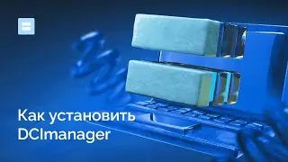 Как установить DCImanager