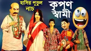 কৃপণ স্বামী  || হাস্যকৌতুক পুতুল নাচ ||  Bangla Comedy /Hasir Putul Nach