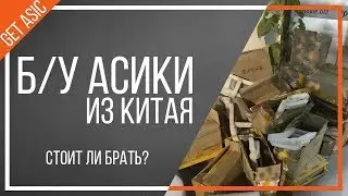 Проверка Б/У Асиков из Китая. Стоит ли брать?