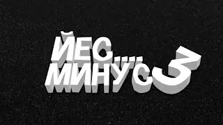 Йес минус три (CSGO)