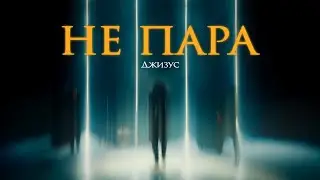 Джизус – Не пара [Official Music Video]