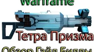 Warframe - Тетра Призма: Обзор / Гайд / Билды