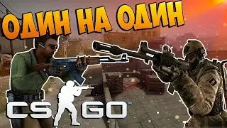CS:GO ИГРАЮ 1VS 1 !!!!!!!