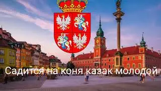 Нацыональня песня речи посполитой  hej socoly