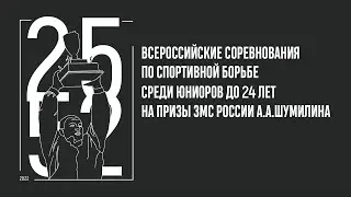 Всероссийские соревнования по спортивной борьбе на призы ЗМС России А. А. Шумилина. Ковер А.