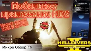 HELLDIVERS 2!!!!МикроОбзор#6!!! МОБИЛЬНОЕ ПРИЛОЖЕНИЕ HD2!!!!!