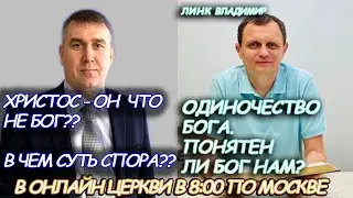 29.05.2021—В Библии об одиночестве Бога! Христос он Бог или он Сын Божий в чем суть дискуссии? 18+