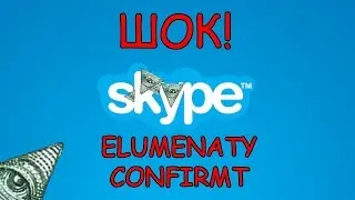 [РАЗОБЛАЧЕНИЕ] Skype  подтверждённый Иллюминат!