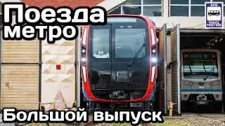 🚇 Поезда метро. Большой выпуск | 🚇Metro trains. Big issue