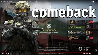 Caliber(Калибр)Ранговые Бои Камбэк