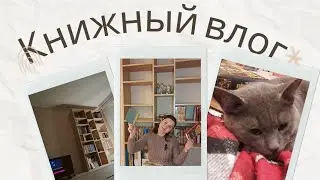 КНИЖНЫЙ ВЛОГ// новые книжные полки, разбираем и заполняем вместе