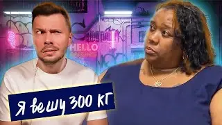 Я вешу 300 кг  ► Сезон 04/5  ► История Джун МакКейми