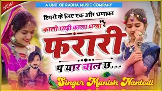 टिपर सोंग पार्ट 20 !! कालि गाड़ी काला धन्दा फरारी पे यार चाल च...!! #singer_manish_nanthodi