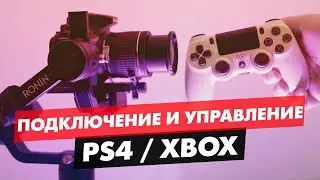 DJI RONIN S КАК ПОДКЛЮЧИТЬ ДЖОЙСТИК 🎮 PLAYSTATION И XBOX