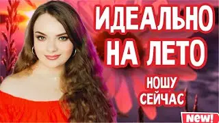 АРОМАТЫ НА РАЗГАР ЛЕТА | НОШУ СЕЙЧАС | СВЕЖИЕ И ФРУКТОВЫЕ ПАРФЮМЫ | СОЧНЫЕ И КОМПЛИМЕНТАРНЫЕ