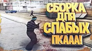 СЛИВ СБОРКИ ДЛЯ ОЧЕНЬ СЛАБЫХ ПК САМП