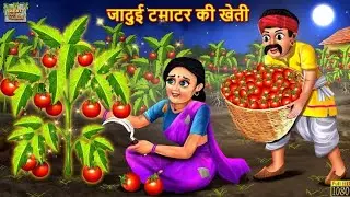 जादुई टमाटर का पेड़ | bedtime stories | moral story | Hindi kahaniyan | Cartoon| Garib Kisan