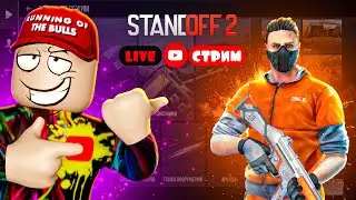 ЛАМПОВЫЙ СТРИМ СТЭНДОФФ 2 | STREAM STANDOFF 2