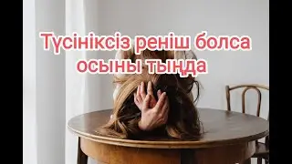 Түсініксіз ренжитін қандай адамдар?