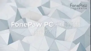 【FonePaw PC画面録画】ニコニコ動画を録画する方法