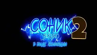 Соник В Кино 2 В виде Анимации Или Же Саня. Ренесанс интро.