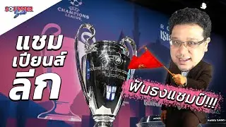 SOUPPER SUB l วิเคราะห์ EP. 8 แพ้คัดออก!! ยูฟ่าแชมเปี้ยนส์ลีก ฤดูกาล 2019-20 / การ์ดบอล 108